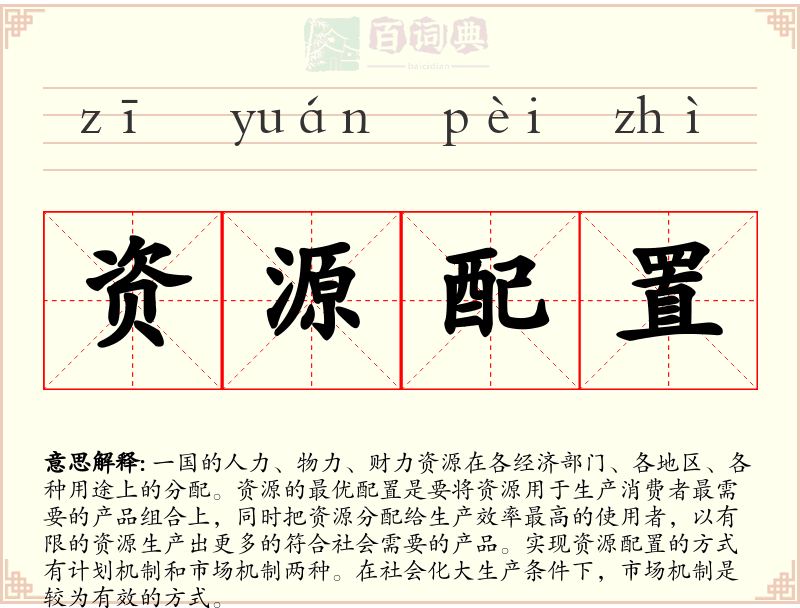 资源配置