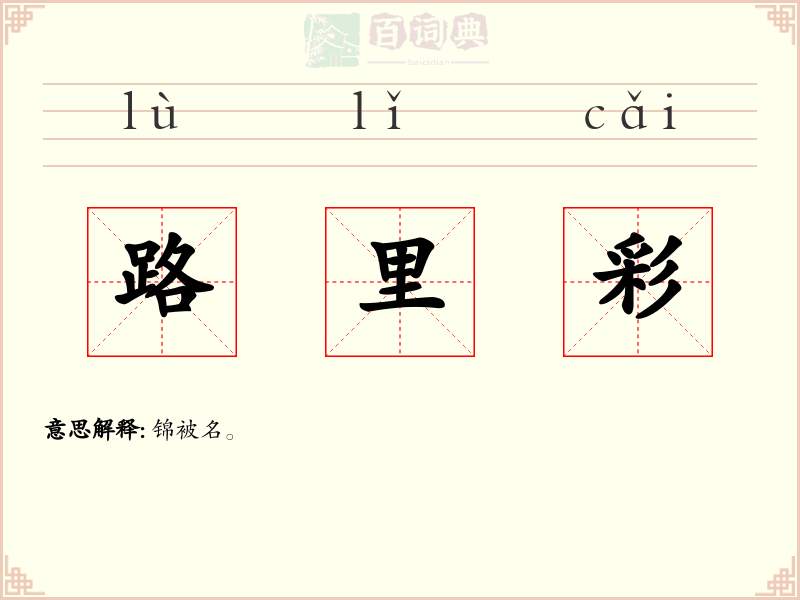路里彩