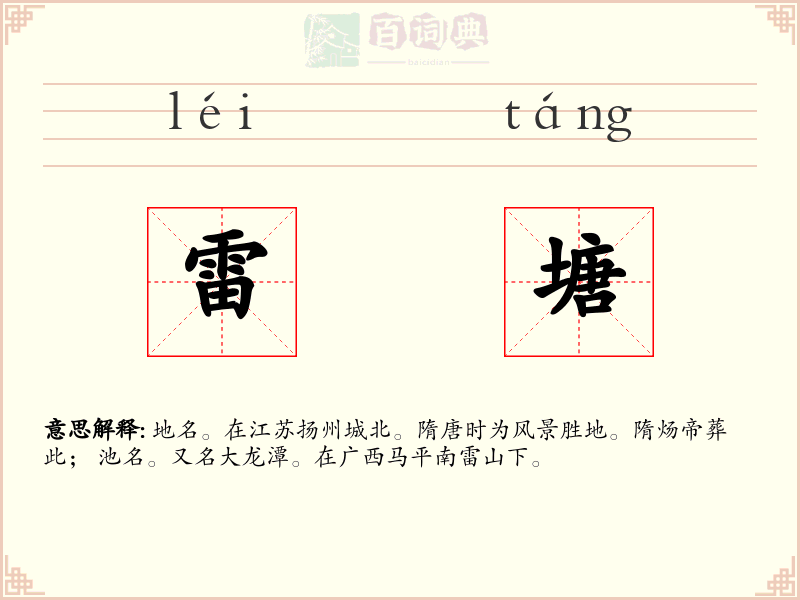 雷塘