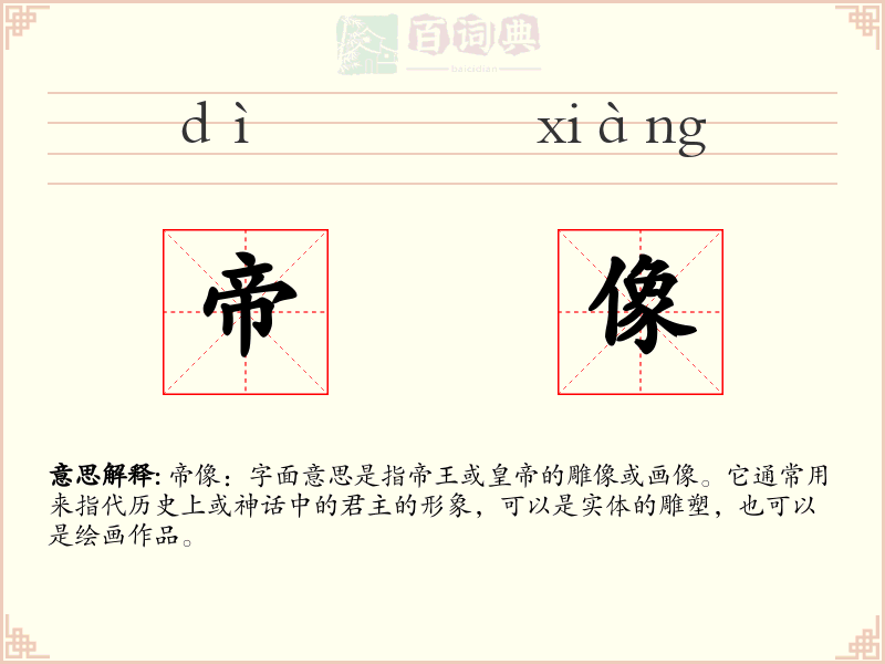 帝像