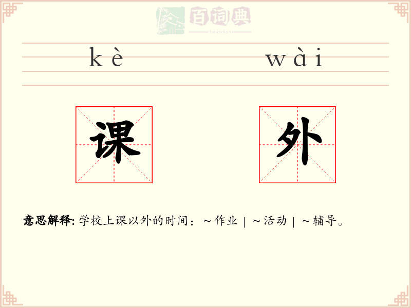 课外