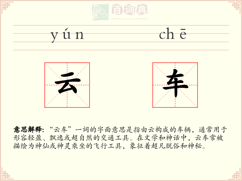 云车
