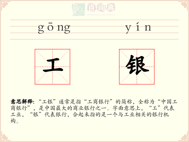 工银