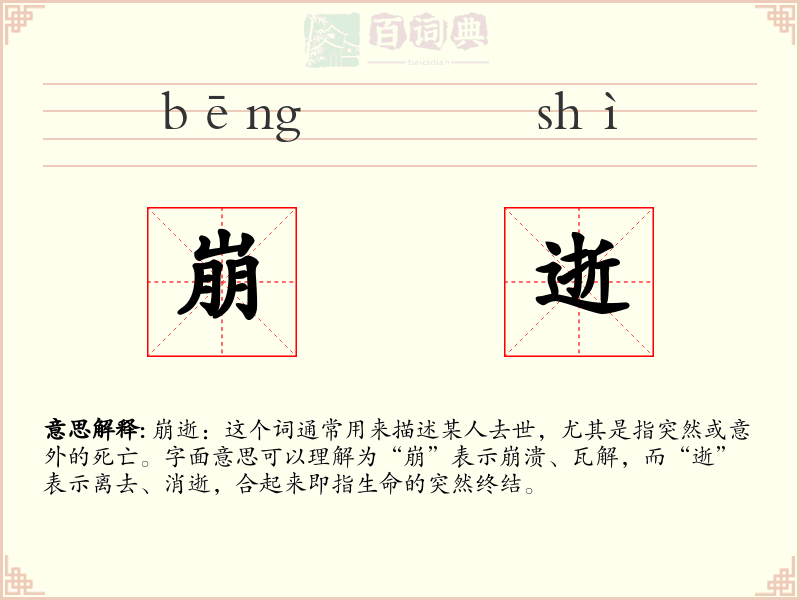 崩逝