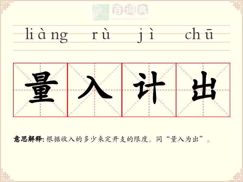 量入计出