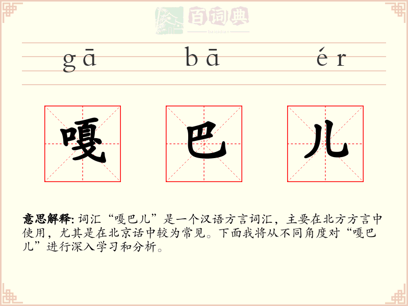嘎巴儿