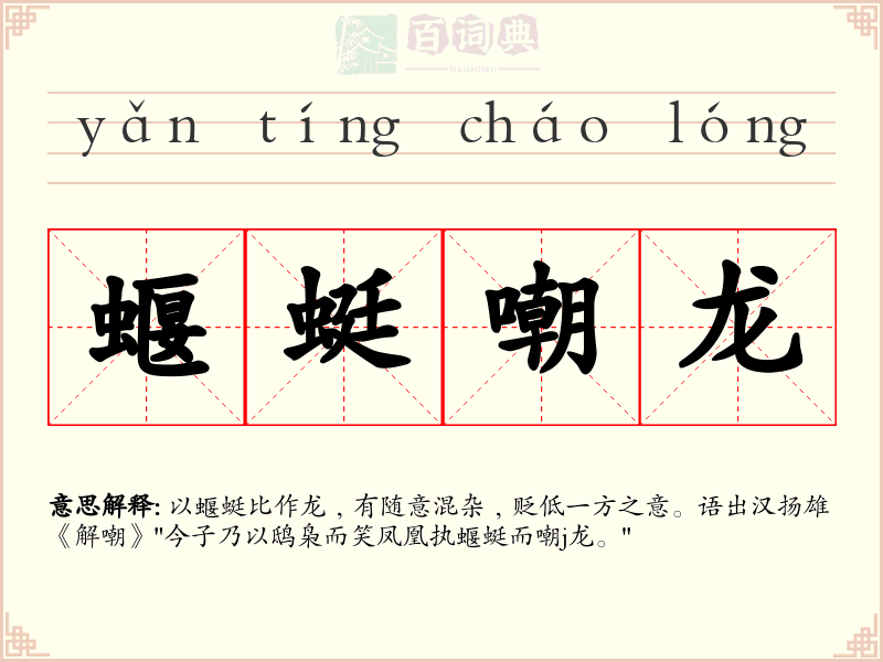 蝘蜓嘲龙