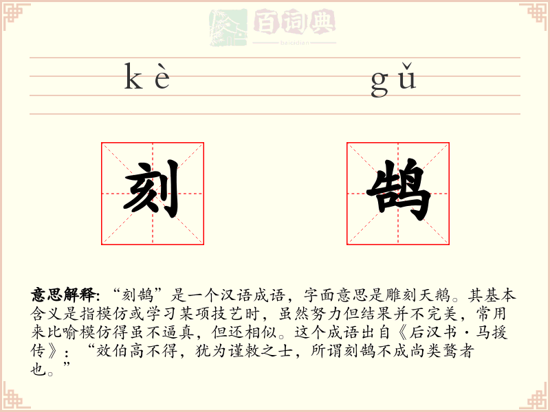 刻鹄