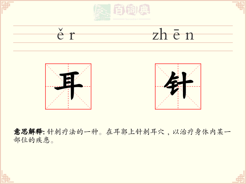 耳针