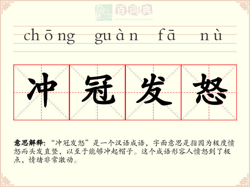 冲冠发怒