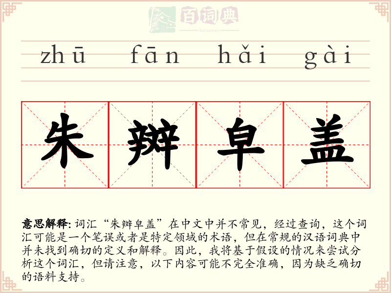 朱辬皁盖