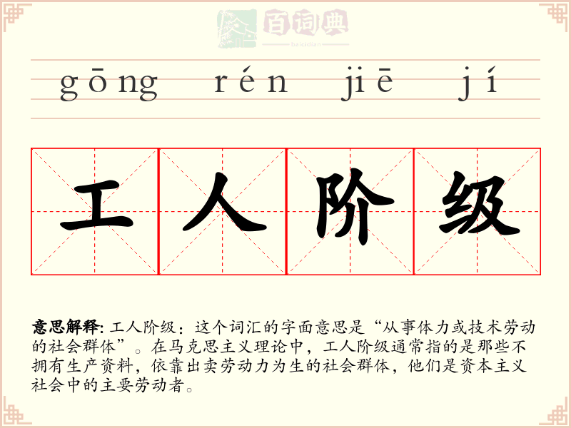 工人阶级