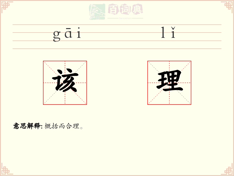 该理