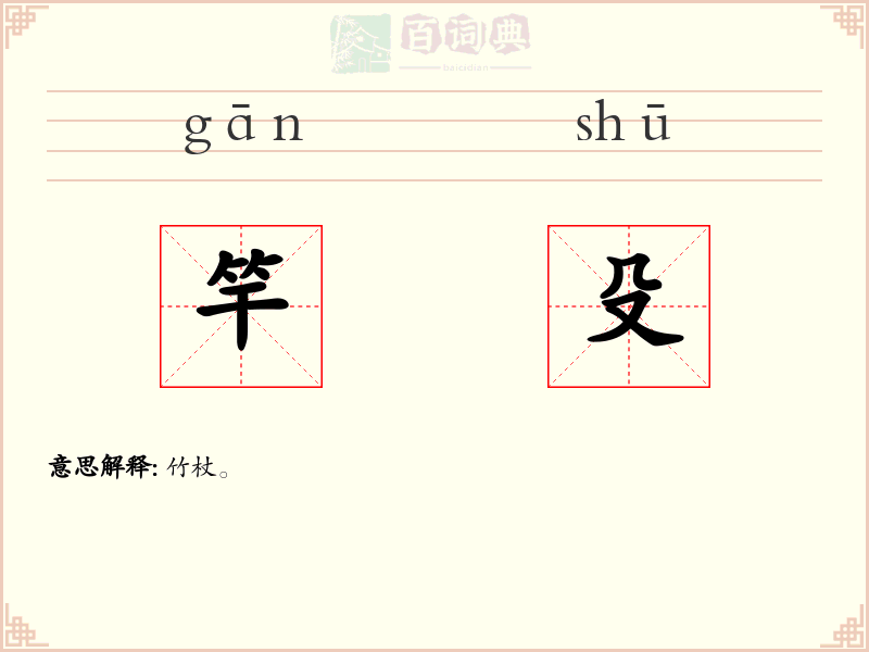 竿殳