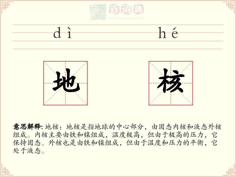 地核