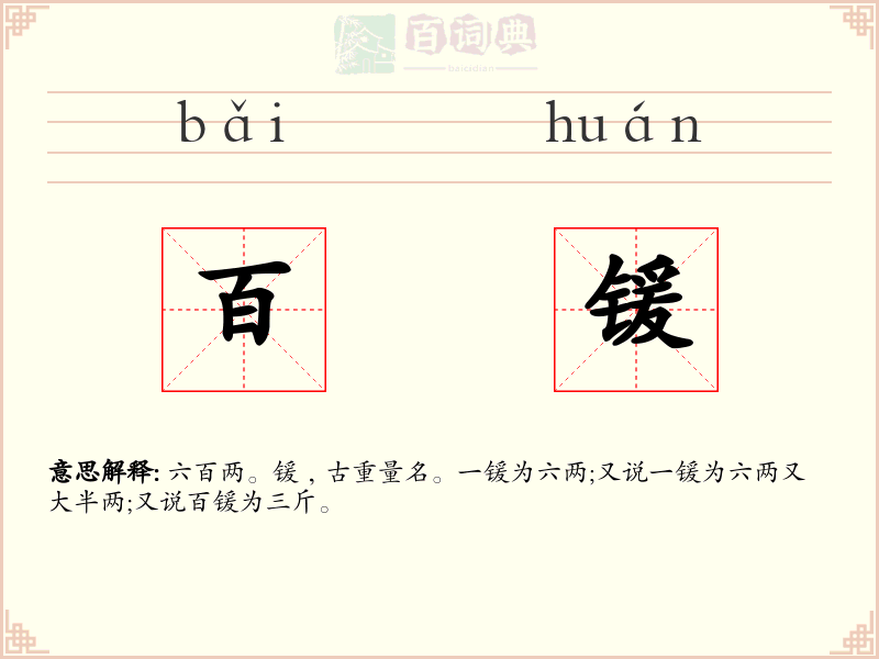 百锾