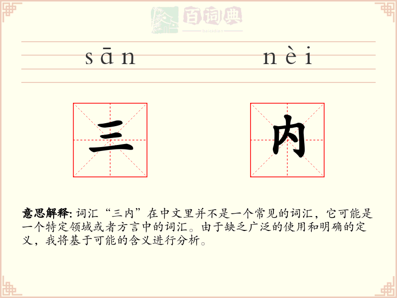 三内