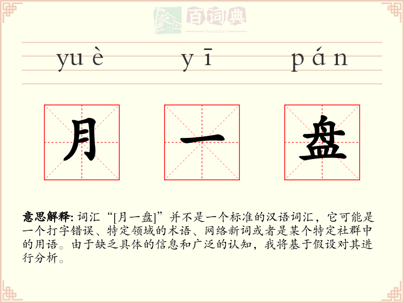 月一盘