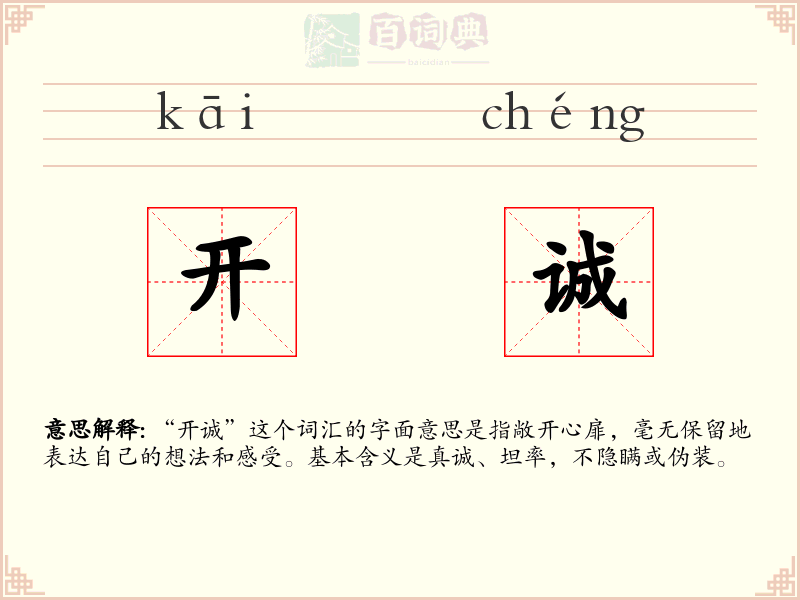 开诚