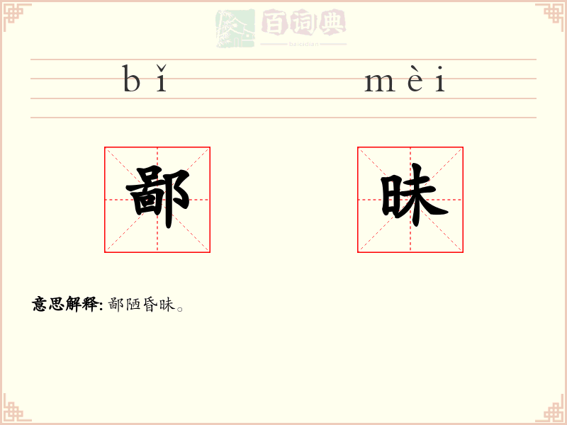 鄙昧