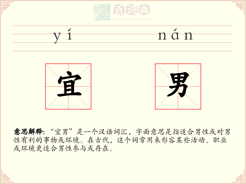宜男