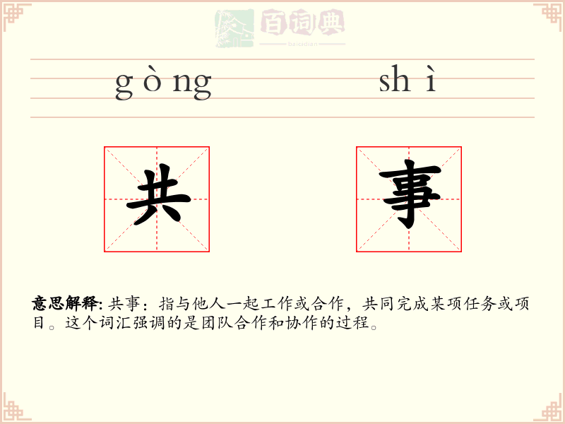 共事