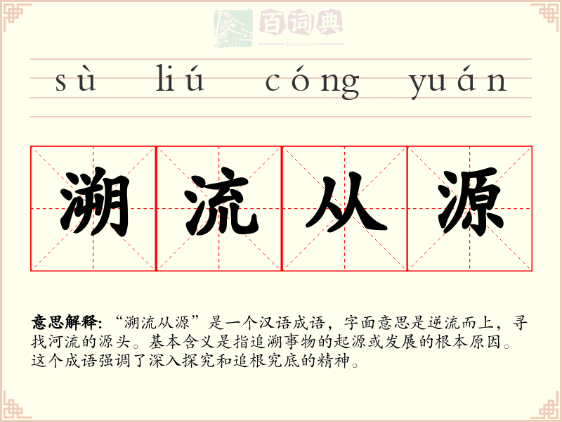 溯流从源