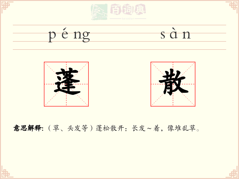 蓬散