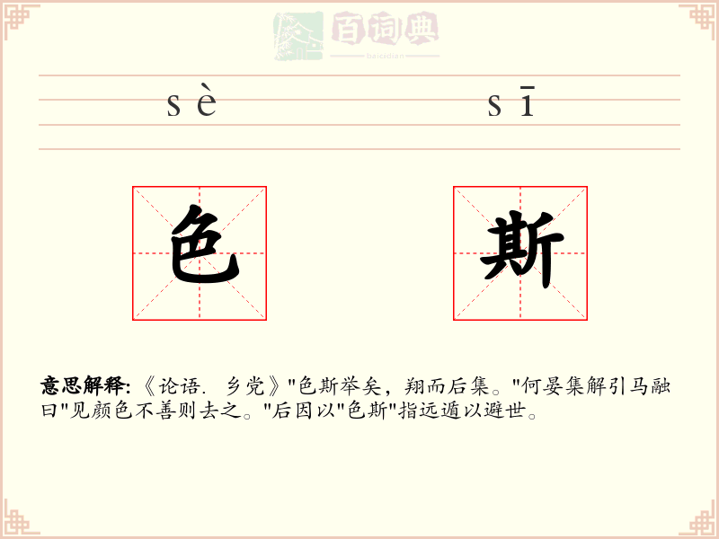 色斯
