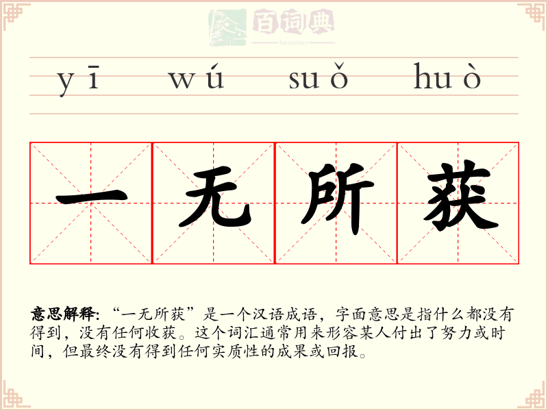 一无所获