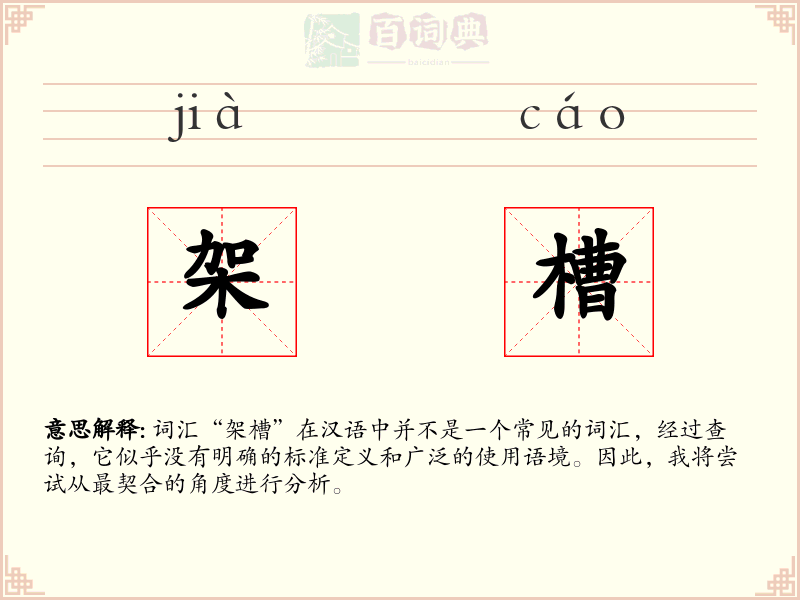 架槽