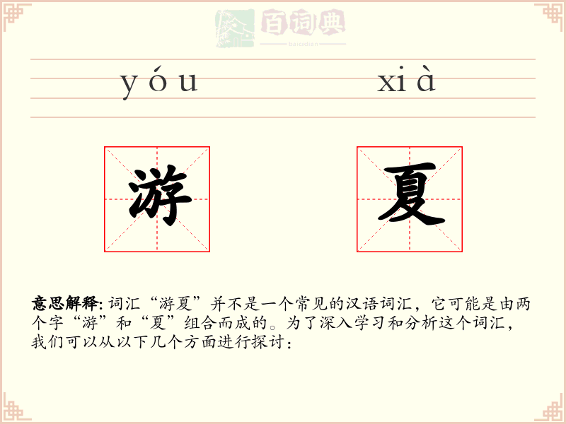游夏