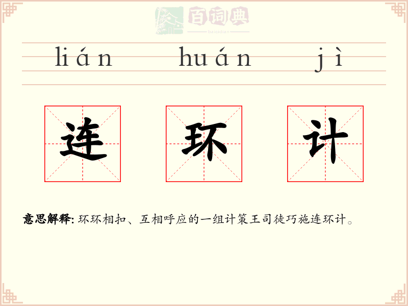 连环计