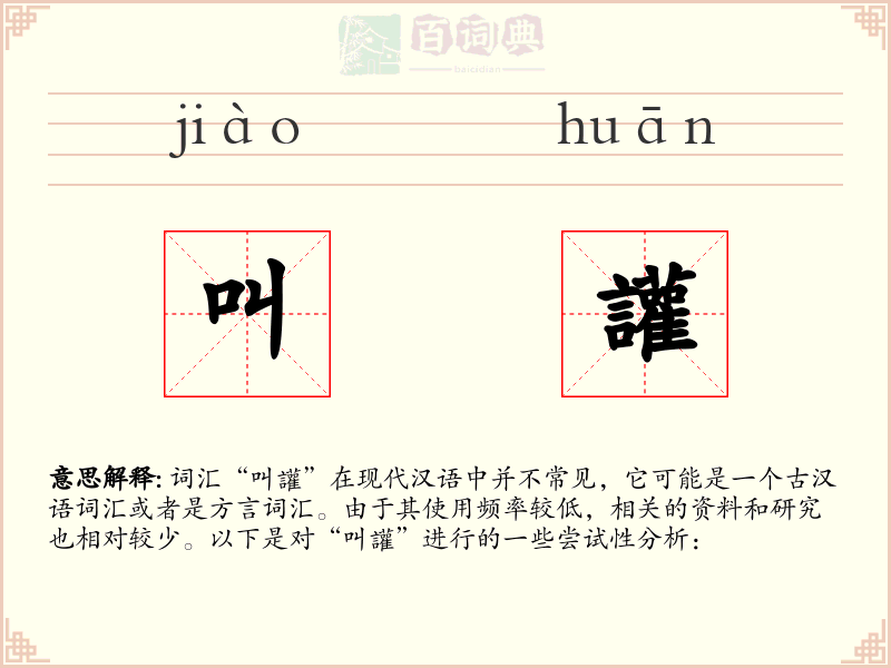 叫讙