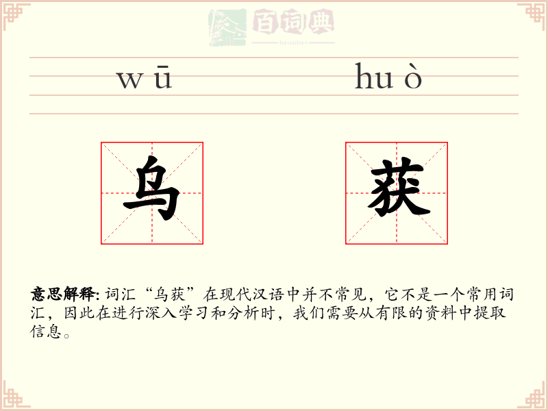 乌获
