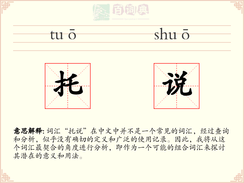 托说