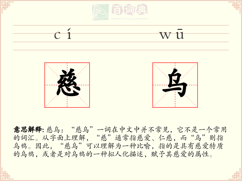 慈乌