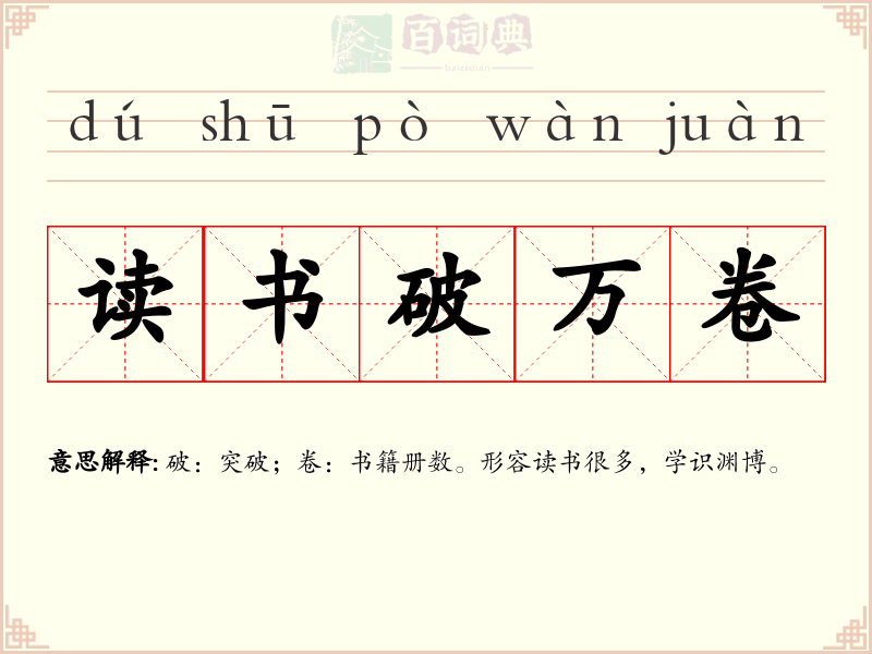 读书破万卷