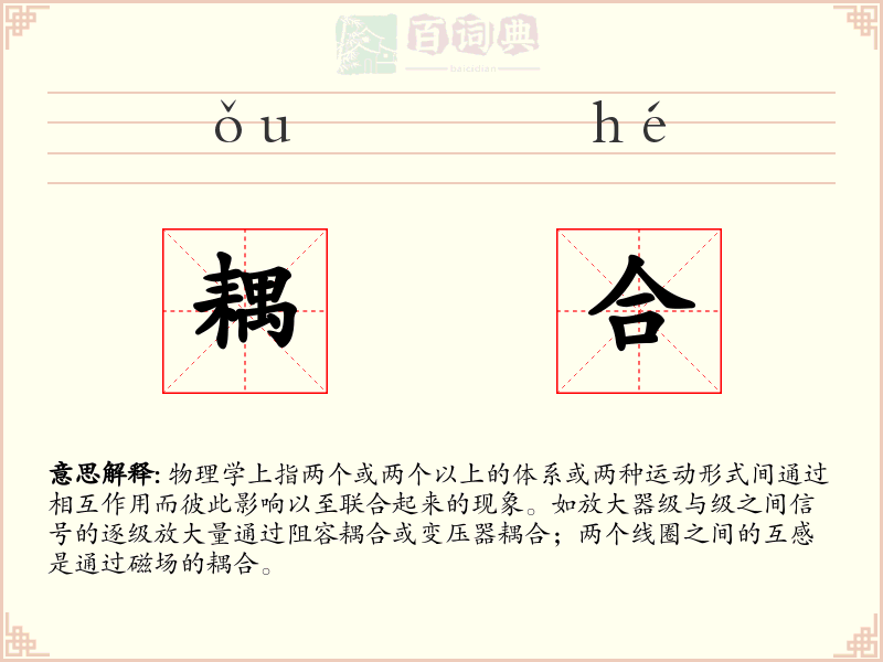 耦合