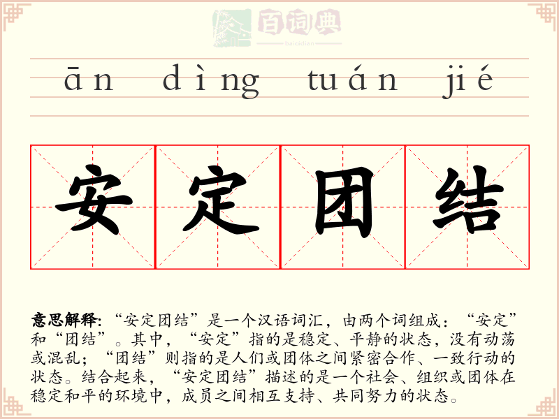 安定团结