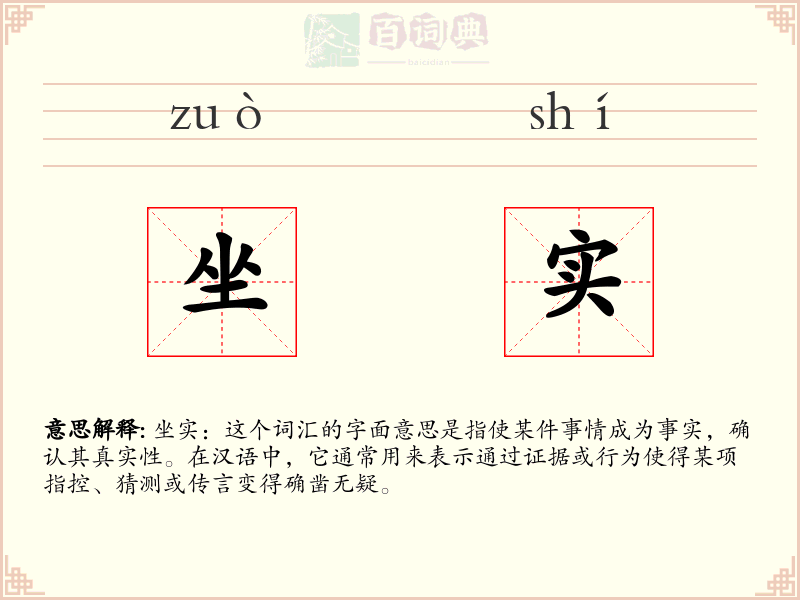 坐实