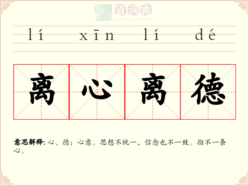 离心离德