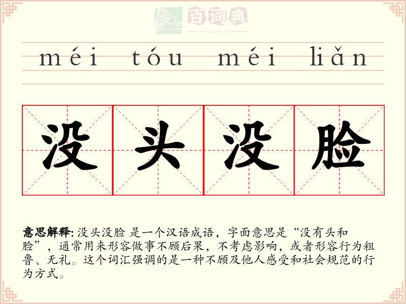 没头没脸