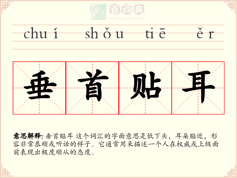 垂首贴耳