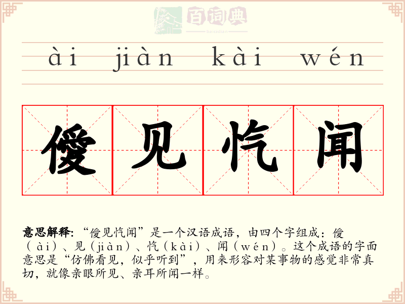 僾见忾闻