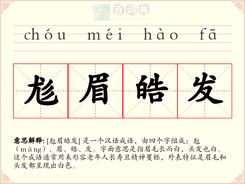 尨眉皓发