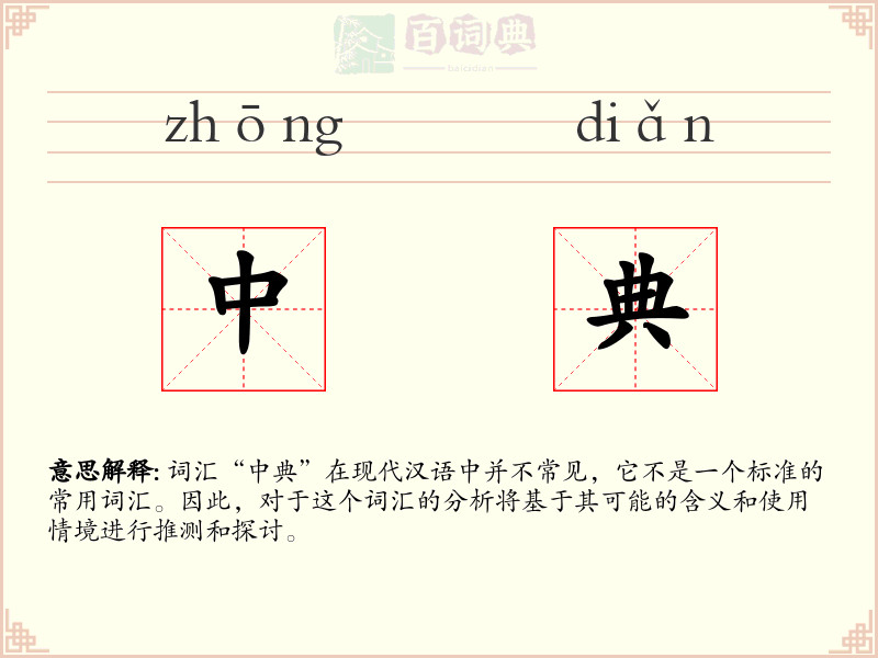 中典