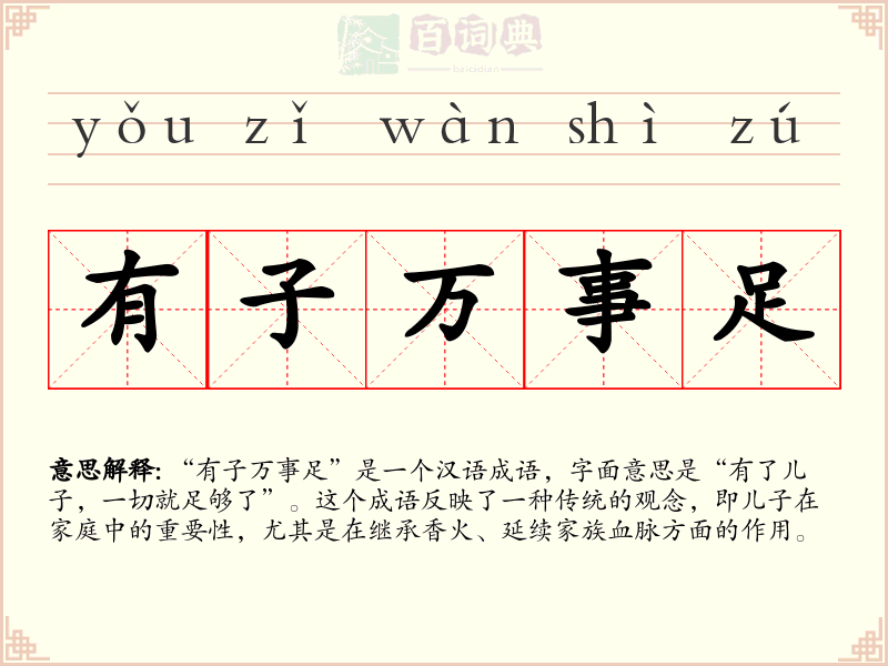 有子万事足