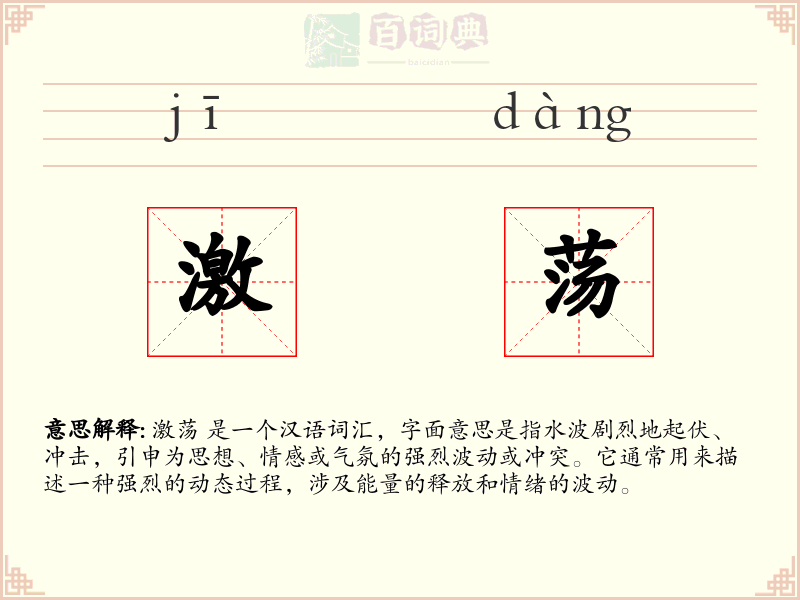 激荡