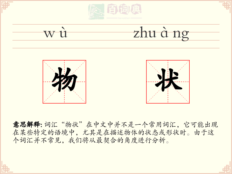 物状